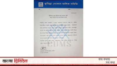 কুমিল্লা দোকান মালিক সমিতির বিজ্ঞপ্তি
