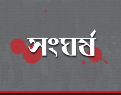সংঘর্ষ