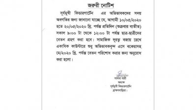 লকডাউনের মধ্যেও শিক্ষার্থীদের কাছে বেতন চেয়ে নোটিশ