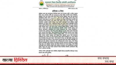 বাংলাদেশ বিচার বিভাগীয় কর্মচারী অ্যাসোসিয়েশনের বিবৃতি