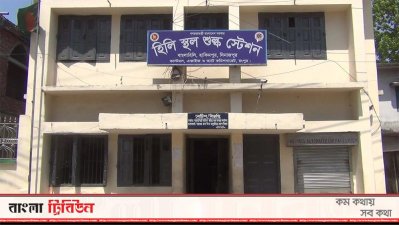 হিলি শুল্ক স্টেশন