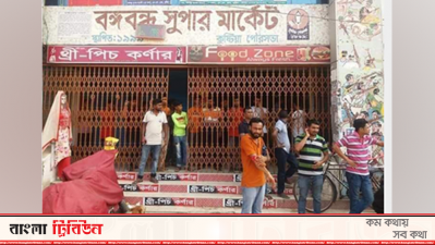 কুষ্টিয়ার বিপণি বিতান