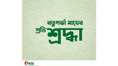 রত্নগর্ভা মায়েদের প্রতি কোয়াবের শ্রদ্ধা (ভিডিও)