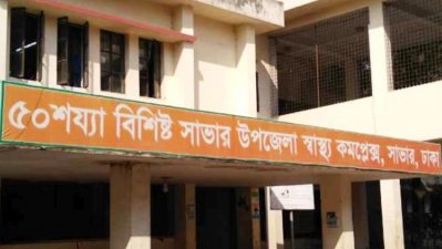 সাভার ৫০ শয্যা স্বাস্থ্য কমপ্লেক্স (ছবি সংগৃহীত)