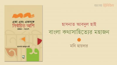 হাসনাত আবদুল হাই : বাংলা কথাসাহিত্যের মহাজন