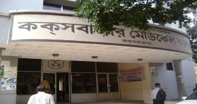 কক্সবাজার মেডিক্যাল কলেজ (ছবি সংগৃহীত)