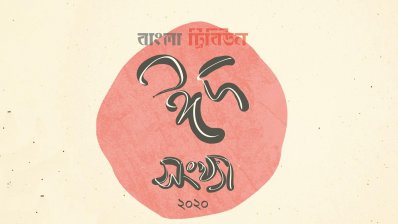 বাংলা ট্রিবিউন ঈদসংখ্যা-২০২০