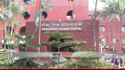 শিশুদের চিকিৎসায় গুরুত্বপূর্ণ কেন্দ্র ঢাকা শিশু হাসপাতাল