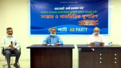 বাজেটের সময়কাল ‘জানুয়ারি-ডিসেম্বর’ করার প্রস্তাব এবি পার্টির