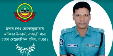 রংপুরের তাজহাট থানার ওসি শেখ রোকনুজ্জামান (সংগৃহীত ছবি)