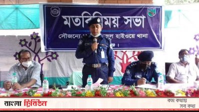 হাইওয়ে পুলিশের মতবিনিময় সভা