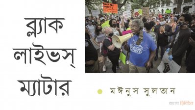 ব্ল্যাক লাইভস্ ম্যাটার