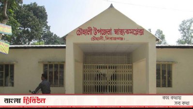 চৌহালী উপজেলা স্বাস্থ্য কমপ্লেক্স
