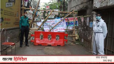 দ্বিতীয় দিন লকডাউন এলাকা থেকে বের হওয়ার প্রবণতা কমেছে