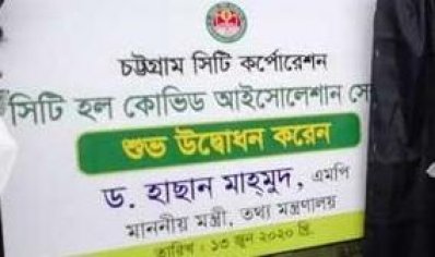 চসিক আইসোলেশন সেন্টার