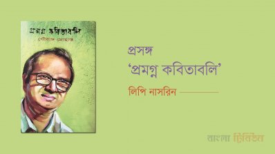 প্রসঙ্গ ‘প্রমগ্ন কবিতাবলি’
