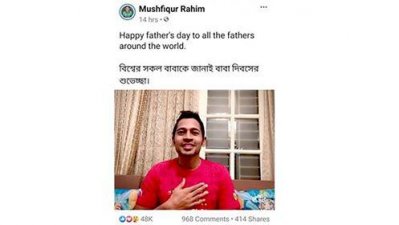 বাবা দিবসে শ্রদ্ধা জানিয়েছেন মুশফিক। 