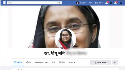 শিক্ষামন্ত্রী ডা. দীপু মনির নামে ফেসবুকে ভুয়া আইডি