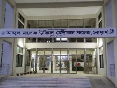 আব্দুল মালেক মেডিক্যাল কলেজ, নোয়াখালী