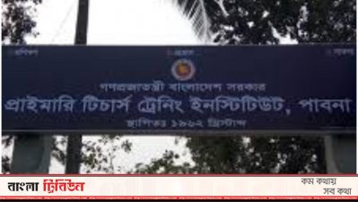 পিটিআইয়ে দেড় কোটি টাকার 'ভুয়া' বিল তোলার চেষ্টা!