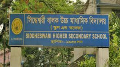সিদ্ধেশ্বরী বালক উচ্চ মাধ্যমিক বিদ্যালয়ে একাদশে পাঠদান বন্ধ