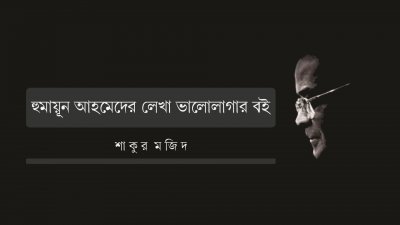 হুমায়ূন আহমেদের লেখা ভালোলাগার বই