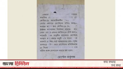 হোস্টেল কর্তৃপক্ষের নোটিশ