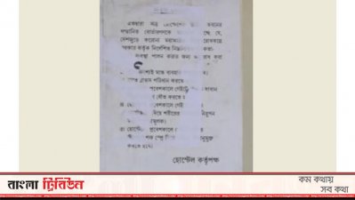হোস্টেল কর্তৃপক্ষের নোটিশ