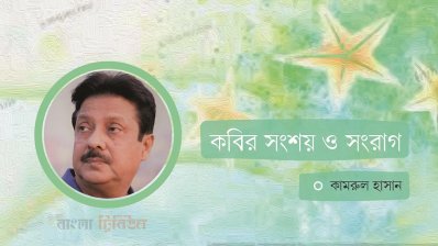 কবির সংশয় ও সংরাগ