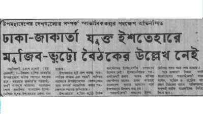 ঢাকা-জাকার্তা যৌথ ইশতেহারে মুজিব-ভুট্টো বৈঠকের উল্লেখ নেই
