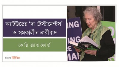 অ্যাটউডের ‘দ্য টেস্টামেন্টস’ ও সমকালীন নারীবাদ | কেরি র‍্যাডফোর্ড