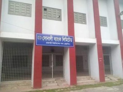 রাবি মিলনায়তনের মূল ফটকে &lsquo;সোনালী ব্যাংক&rsquo; রাজশাহী বিশ্ববিদ্যালয় শাখা (প্রস্তাবিত)