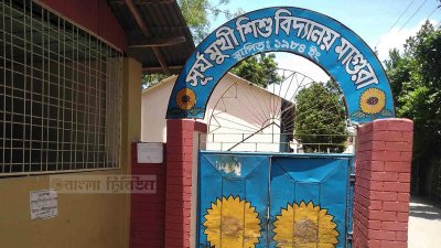 মাগুরার কিন্ডারগার্টেন স্কুল
