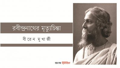 রবীন্দ্রনাথের মৃত্যুচিন্তা