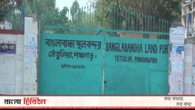 পঞ্চগড়ের বাংলাবান্ধা স্থলবন্দর