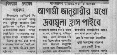 দ্রব্যমূল্যের ঊর্ধ্বগতি ঠেকাতে নানা উদ্যোগ, বঙ্গবন্ধুর উদ্বেগ