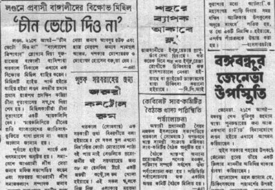 বঙ্গবন্ধু জেনেভায়, দেশি-বিদেশি ষড়যন্ত্রের খবর পত্রিকার পাতায়