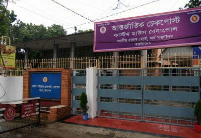 বেনাপোল চেকপোস্ট কাস্টমস ইমিগ্রেশন ভবন
