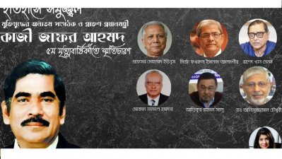 কাজী জাফর আহমদের স্মৃতিচারণ করলেন ড. ইউনূস, ফখরুল ও মেনন