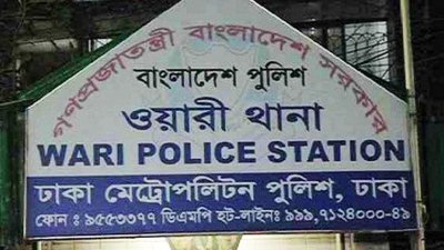 ওয়ারী থানা (ছবি সংগৃহীত)