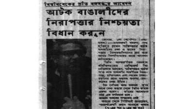 পাকিস্তানে আটক বাঙালিদের রক্ষায় বিশ্ব বিবেকের প্রতি আবেদন