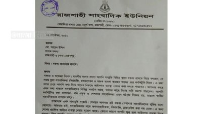 রাজশাহী সাংবাদিকদের প্রতিবাদ
