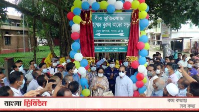 মুক্তিযোদ্ধাদের নামে সড়কের নামকরণ অনুষ্ঠান
