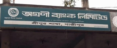 অগ্রণী ব্যাংক লিমিটেড, শ্রীপুর শাখা, গাজীপুর