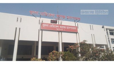 &lsquo;খুলনা মেডিক্যাল কলেজ হাসপাতাল&rsquo;