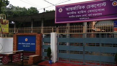 বেনাপোল চেকপোস্ট কাস্টমস ইমিগ্রেশন ভবন