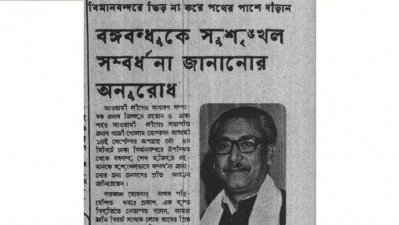 বঙ্গবন্ধুকে বরণ করে নিতে প্রস্তুত দেশ