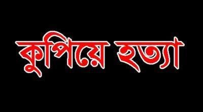 কুপিয়ে হত্যা 