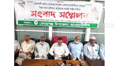 বেগমগঞ্জে গৃহবধূকে নির্যাতনকারীদের শাস্তির দাবিতে উপজেলা আ.লীগের সংবাদ সম্মেলন
