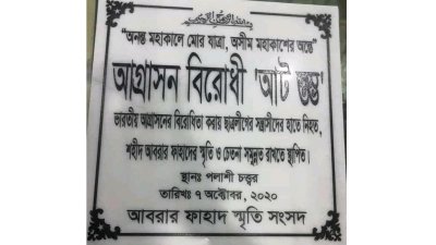 আবরারের স্মৃতিতে পলাশী চত্বরে স্তম্ভ